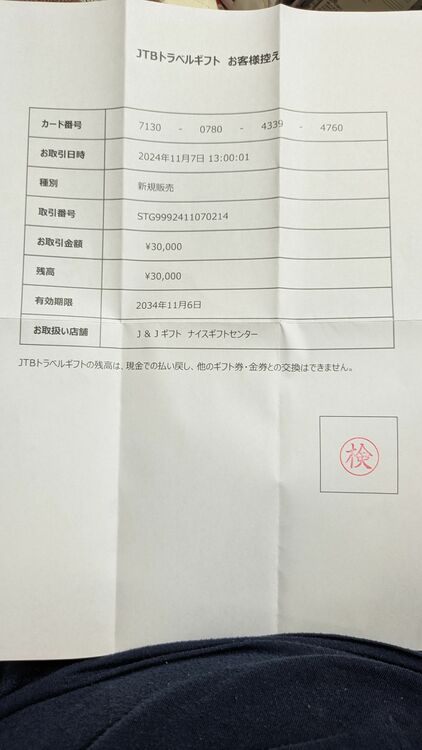 JTBトラベルギフト（チケット・金券）の商品画像 - 査定依頼日：2025年9月14日 - 最高査定価格：21,000円