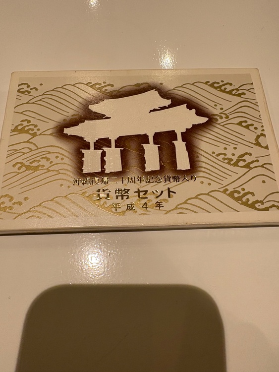 1987プルーフ昭和61年平成3年平成4年平成9年貨幣セット（金・貴金属）の商品画像 - 査定依頼日：2026年1月28日 - 最高査定価格：280,000円