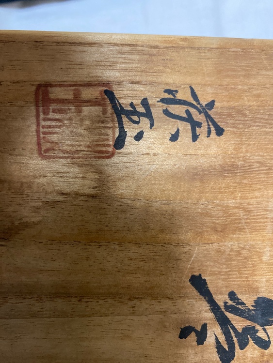 萩焼　抹茶茶碗　旭泉山　今村萩玉（美術品・骨董品）の商品画像 - 査定依頼日：2026年4月1日 - 最高査定価格：2,000円