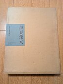 絵画関係書籍　伊藤深水（日本経済新聞社） （古本）の商品画像 - 査定依頼日：2025年12月6日 - 最高査定価格：500円