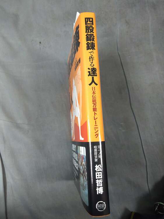 四股鍛錬で作る達人（古本）の商品画像 - 査定依頼日：2024年12月22日 - 最高査定価格：50円