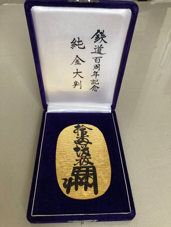 国鉄百年記念 大判　純金100g（金・貴金属）の商品画像 - 査定依頼日：2023年9月3日 - 最高査定価格：973,000円