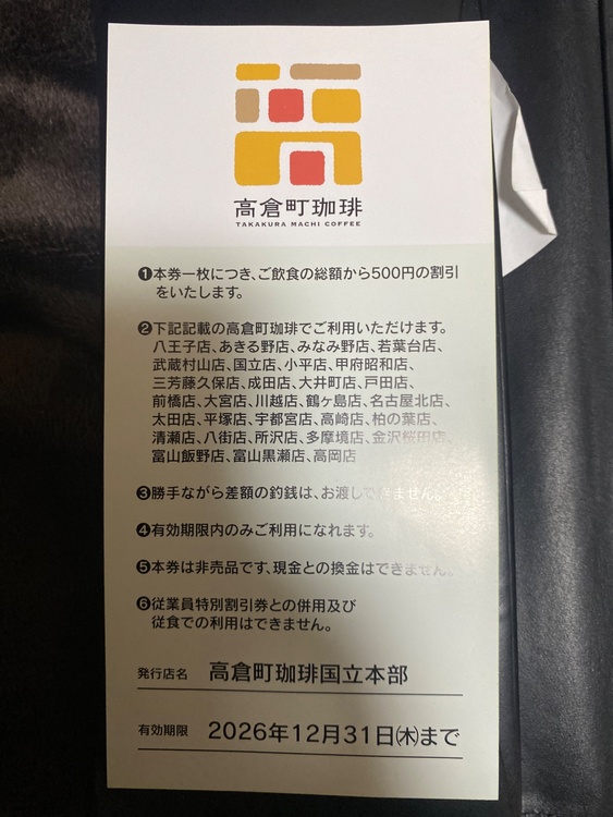 高倉町珈琲　ご食事券（チケット・金券）の商品画像 - 査定依頼日：2026年5月7日 - 最高査定価格：100,000円