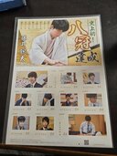 藤井聡太　八冠達成記念切手（切手）の商品画像 - 査定依頼日：2026年2月3日 - 最高査定価格：840円