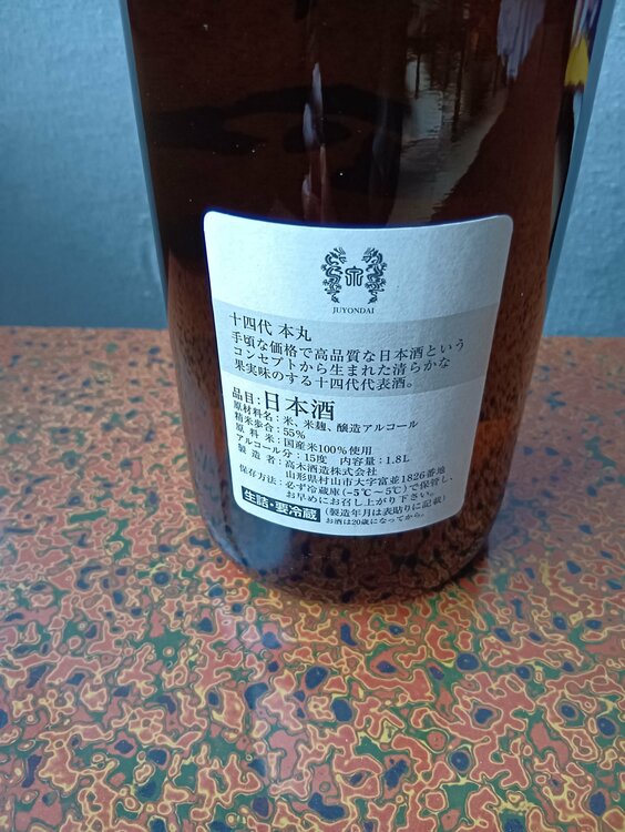 十四代　本丸（お酒）の商品画像 - 査定依頼日：2026年1月9日 - 最高査定価格：37,000円