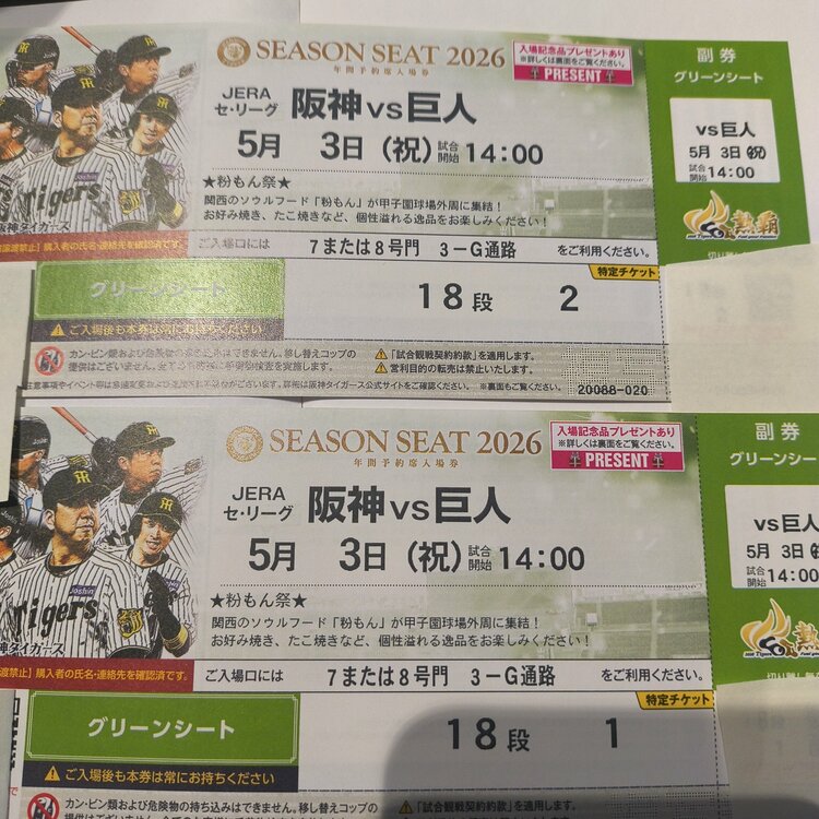 阪神VS巨人（チケット・金券）の商品画像 - 査定依頼日：2026年3月14日 - 最高査定価格：3,000円