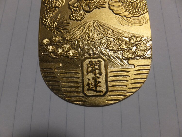 開運富士に龍小判　光則 50g  純金製　証明書　造幣局の検定マーク入り（金・貴金属）の商品画像 - 査定依頼日：2026年1月26日 - 最高査定価格：1,334,500円