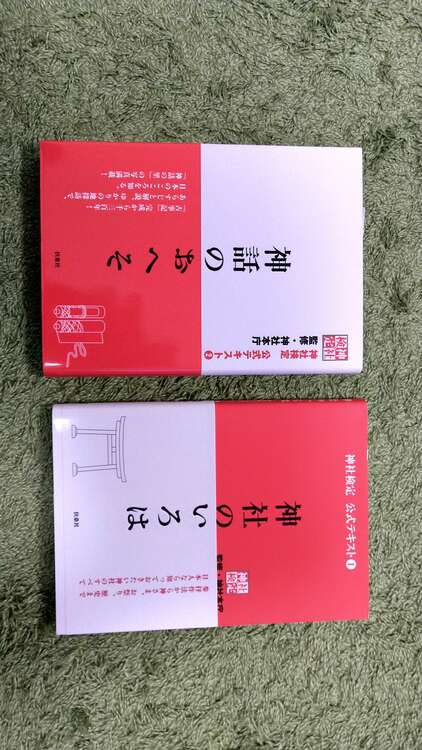 神社検定 公式テキスト ①と②（古本）の商品画像 - 査定依頼日：2023年12月29日