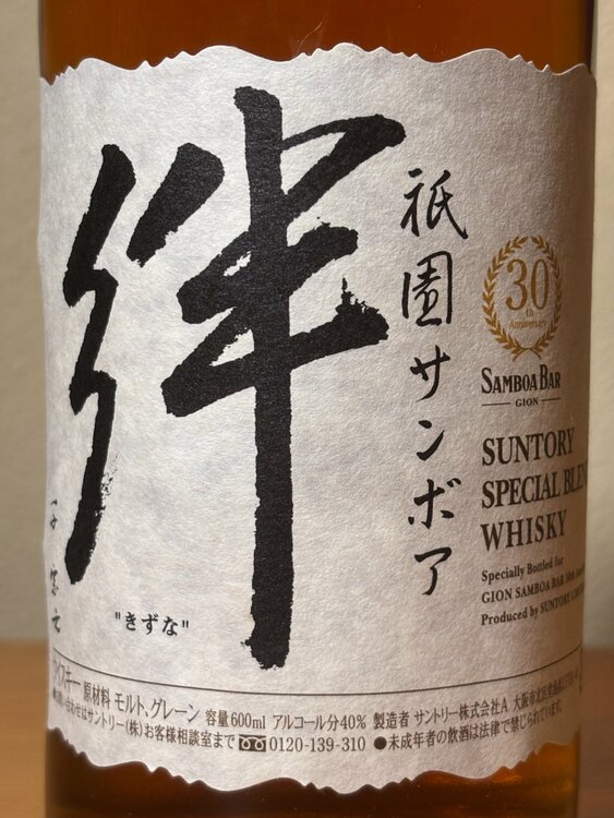 サントリー・絆（祇園サンボア30th Anniversary）600ml（お酒）の商品画像 - 査定依頼日：2026年9月23日 - 最高査定価格：60,000円