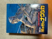 風の谷のナウシカコミック1-7巻セット（古本）の商品画像 - 査定依頼日：2024年12月20日 - 最高査定価格：2,500円