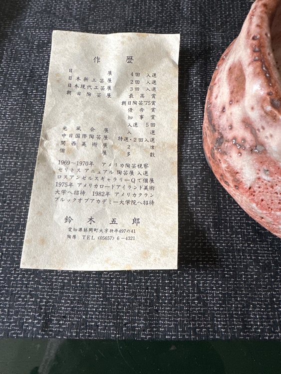 鈴木五郎作鼠志野茶碗（美術品・骨董品）の商品画像 - 査定依頼日：2026年4月18日 - 最高査定価格：10,000円