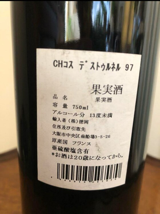 シャトーコスデストゥルネル1997（お酒）の商品画像 - 査定依頼日：2023年12月26日 - 最高査定価格：10,000円