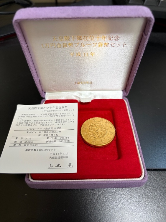 天皇陛下御在位10年記念1万円金貨（金・貴金属）の商品画像 - 査定依頼日：2026年10月3日 - 最高査定価格：10,000円