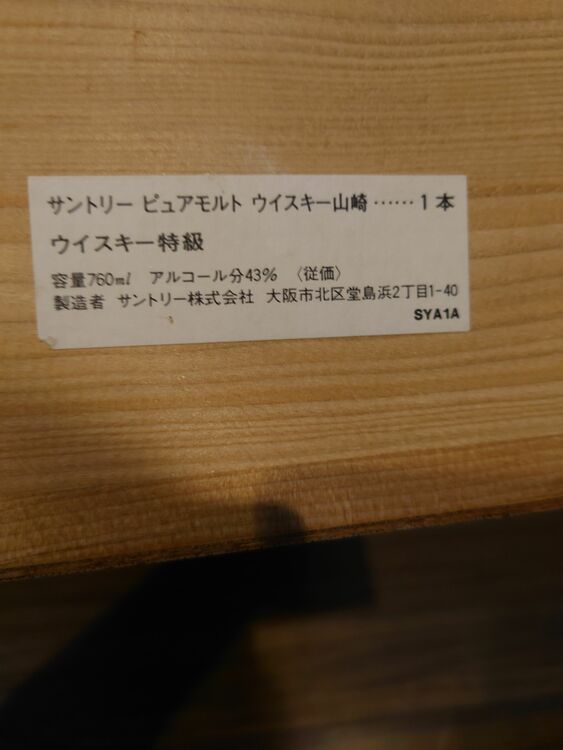 サントリーピュアモルトウィスキー山崎　（お酒）の商品画像 - 査定依頼日：2025年8月17日 - 最高査定価格：52,000円