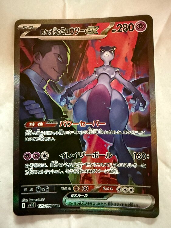 ロケット団のミュウツーex（トレカ）の商品画像 - 査定依頼日：2025年4月20日 - 最高査定価格：45,000円