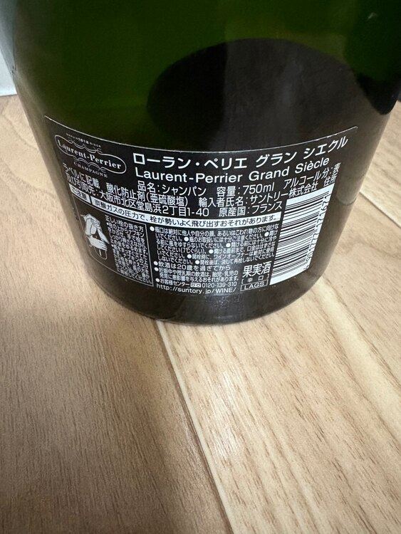 ローラン・ペリエ グランシエクル（お酒）の商品画像 - 査定依頼日：2025年3月20日 - 最高査定価格：10,500円