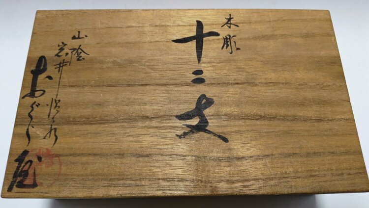 木彫十二支／鳥取で生まれた郷土玩具（美術品・骨董品）の商品画像 - 査定依頼日：2026年7月18日 - 最高査定価格：3,000円