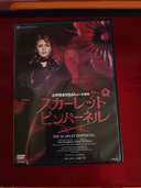 宝塚　スカーレット・ピンパーネル（CD・DVD）の商品画像 - 査定依頼日：2022年12月10日 - 最高査定価格：3,000円