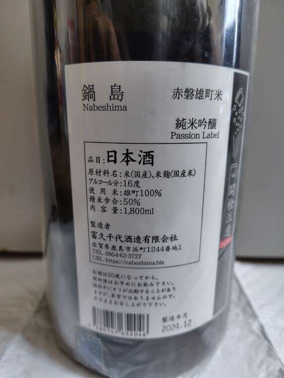 鍋島（お酒）の商品画像 - 査定依頼日：2025年5月10日 - 最高査定価格：3,000円