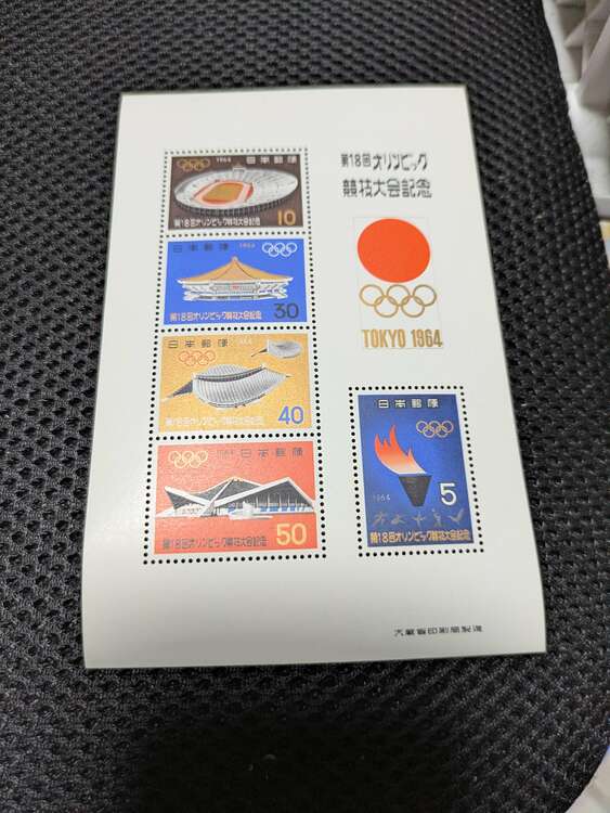 第18回東京オリンピック競技大会記念切手（切手）の商品画像 - 査定依頼日：2025年3月29日