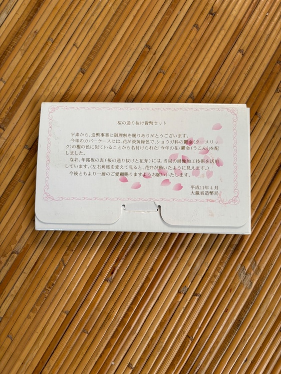 桜の通り抜け貨幣セット平成11年（金・貴金属）の商品画像 - 査定依頼日：2026年1月15日 - 最高査定価格：1,000円