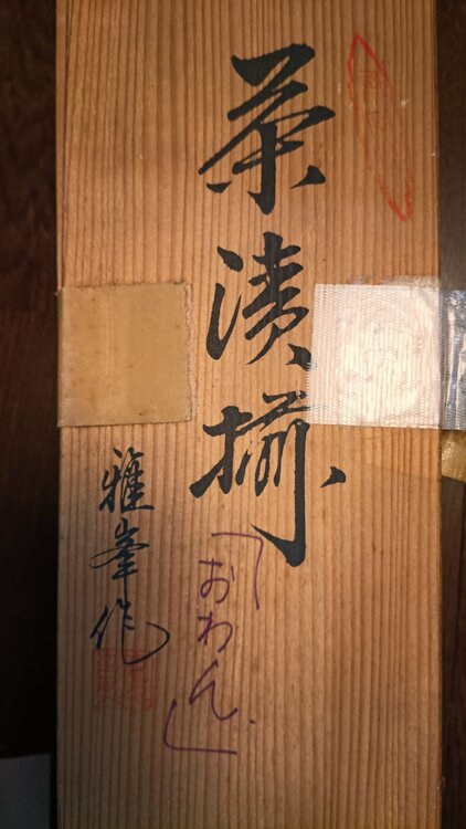 雅峯（美術品・骨董品）の商品画像 - 査定依頼日：2026年5月10日 - 最高査定価格：100,000円