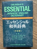 和英辞典（古本）の商品画像 - 査定依頼日：2026年1月21日 - 最高査定価格：1,000円