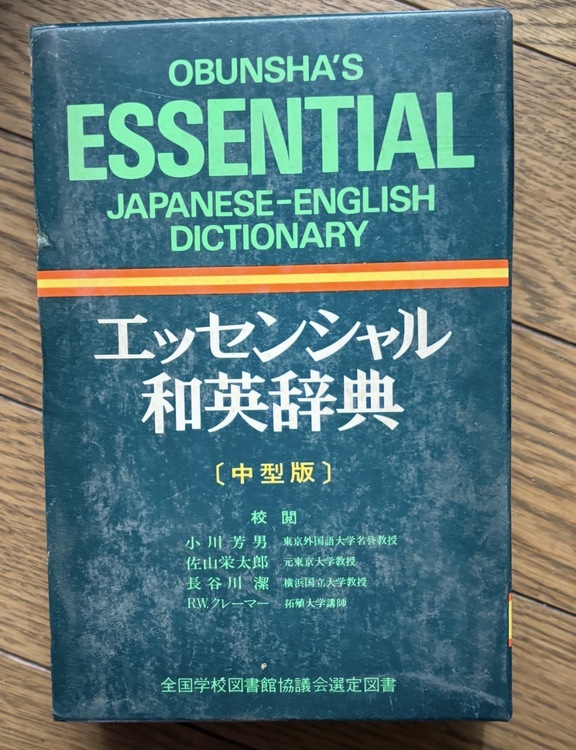和英辞典（古本）の商品画像 - 査定依頼日：2026年1月21日 - 最高査定価格：1,000円