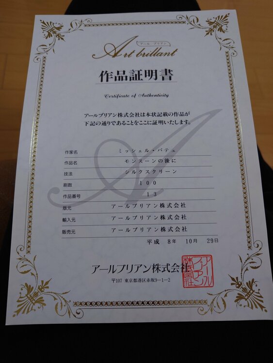 ミッシェル・バテュ　モンスーンの後に　（美術品・骨董品）の商品画像 - 査定依頼日：2026年2月24日 - 最高査定価格：1,000円