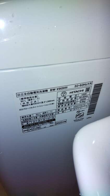 日立洗濯機　BW-V80H（家電）の商品画像 - 査定依頼日：2025年1月21日 - 最高査定価格：18,000円