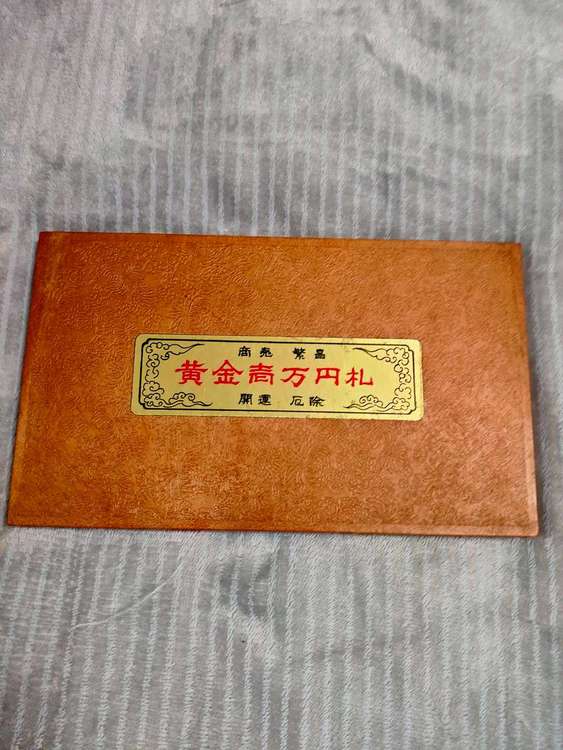 金杯＋金札（どちらも金メッキ：24KGP）（金・貴金属）の商品画像 - 査定依頼日：2023年2月7日 - 最高査定価格：10,000円