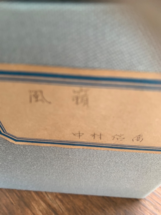 風嶺　人形師　中村信喬作品　デパートで購入（美術品・骨董品）の商品画像 - 査定依頼日：2025年9月23日 - 最高査定価格：5,000円