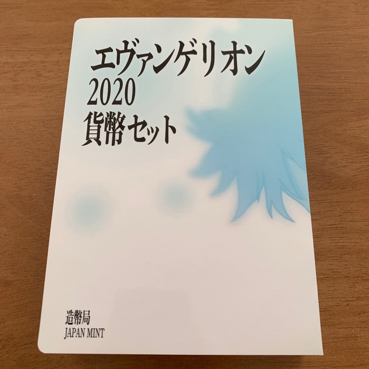造幣局 エヴァンゲリオン2020貨幣セット（チケット・金券）の商品画像 - 査定依頼日：2025年11月27日 - 最高査定価格：100,000円