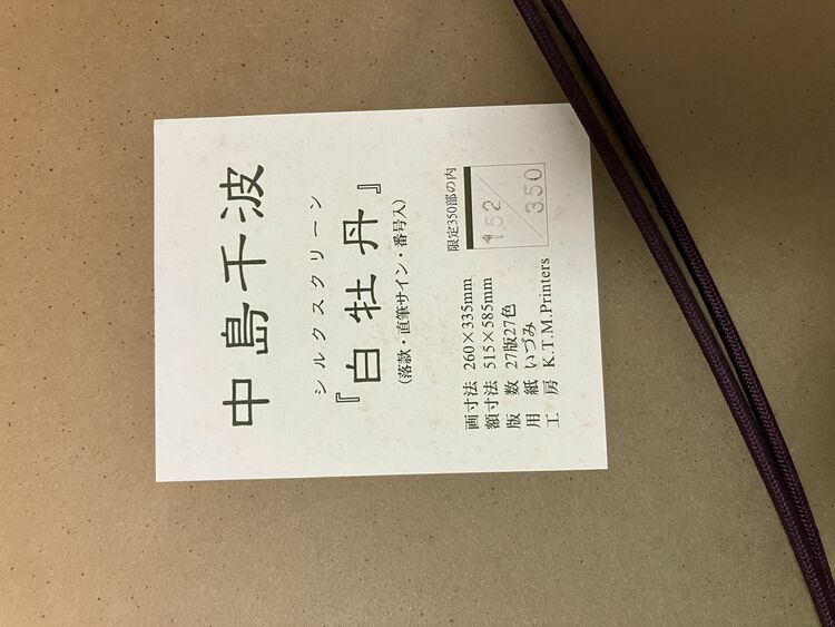 中島千波　白牡丹　シルクスクリーン（美術品・骨董品）の商品画像 - 査定依頼日：2025年11月24日 - 最高査定価格：600円