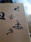 ４代目、高橋楽斎皿（美術品・骨董品）の商品画像 - 査定依頼日：2026年7月25日 - 最高査定価格：100,000円