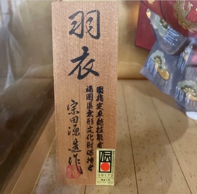 博多人形 羽衣 宗田源造作 伝統工芸品（美術品・骨董品）の商品画像 - 査定依頼日：2026年8月22日 - 最高査定価格：3,000円