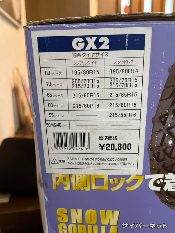 チェーンGX2（カー用品）の商品画像 - 査定依頼日：2025年5月16日 - 最高査定価格：2,000円