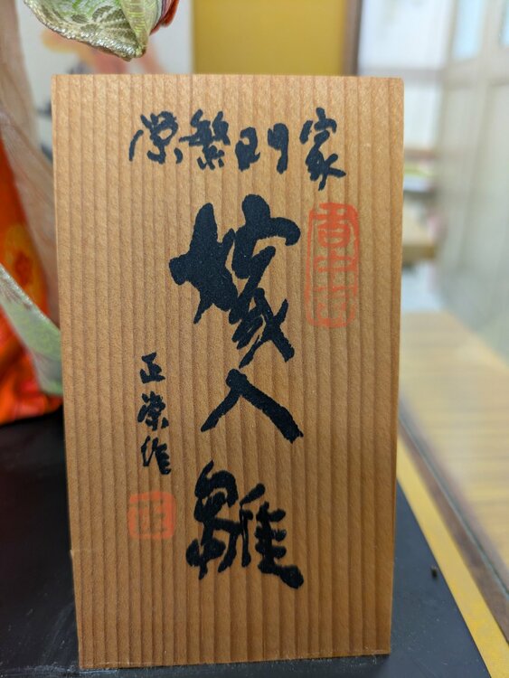 嫁入り雛（美術品・骨董品）の商品画像 - 査定依頼日：2026年6月28日 - 最高査定価格：5,000円