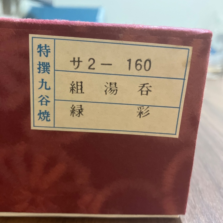 九谷焼　緑彩　組湯呑（美術品・骨董品）の商品画像 - 査定依頼日：2026年9月21日 - 最高査定価格：1,000円