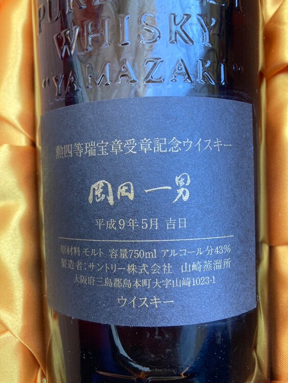 サントリー山崎岡田一男（お酒）の商品画像 - 査定依頼日：2025年2月28日 - 最高査定価格：400,000円