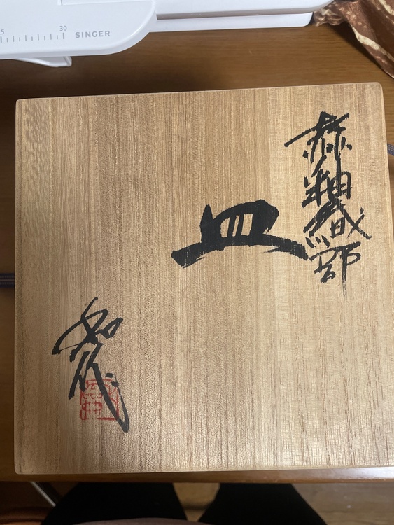 山田和　 赫釉織部皿（美術品・骨董品）の商品画像 - 査定依頼日：2026年10月1日 - 最高査定価格：5,000円