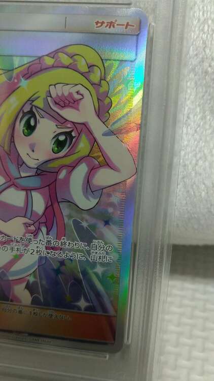 ポケモンカード リーリエの全力PSA10（トレカ）の商品画像 - 査定依頼日：2025年1月26日 - 最高査定価格：25,000円