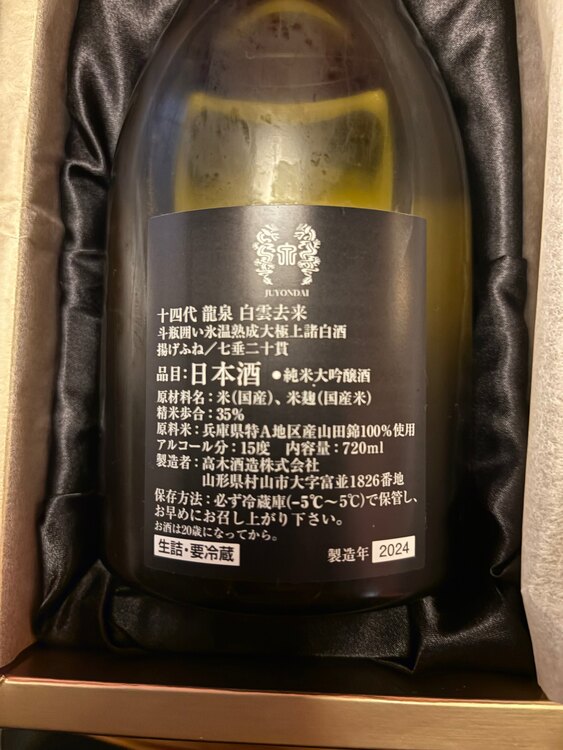 十四代白雲去来　黒龍石田屋（お酒）の商品画像 - 査定依頼日：2025年5月27日 - 最高査定価格：85,000円