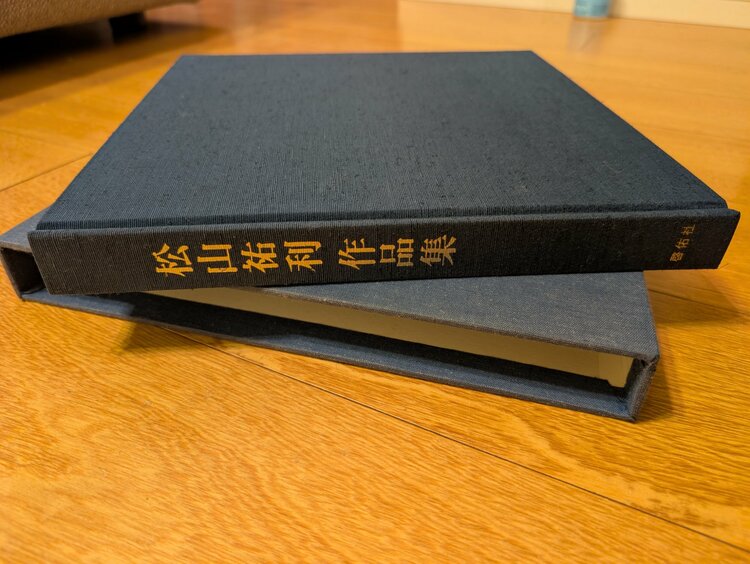 陶器関係の専門書 松山祐利作品集（啓佑社）（古本）の商品画像 - 査定依頼日：2025年12月6日 - 最高査定価格：2,000円