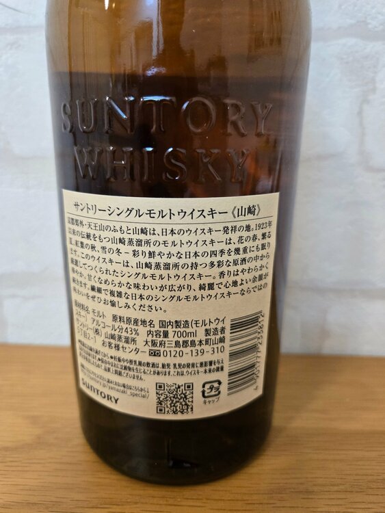 サントリー山崎（お酒）の商品画像 - 査定依頼日：2026年8月17日 - 最高査定価格：9,300円