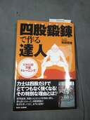 四股鍛錬で作る達人（古本）の商品画像 - 査定依頼日：2024年12月22日 - 最高査定価格：50円
