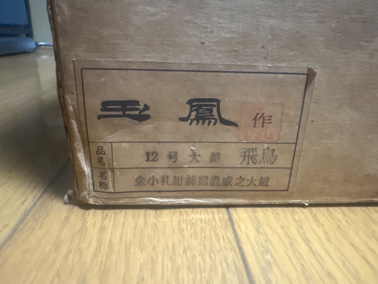 12号大鎧飛鳥（美術品・骨董品）の商品画像 - 査定依頼日：2025年11月10日 - 最高査定価格：10,000円