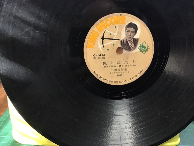 SPキングレコードC-1414 三橋美智也(俺ら炭鉱夫)（レコード）の商品画像 - 査定依頼日：2025年9月27日 - 最高査定価格：650円