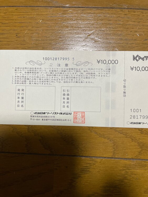 近畿日本ツーリスト旅行券（チケット・金券）の商品画像 - 査定依頼日：2025年4月30日 - 最高査定価格：8,500円
