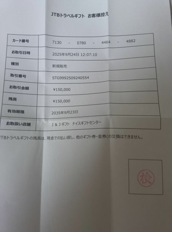 JTBトラベルギフトカード（チケット・金券）の商品画像 - 査定依頼日：2025年10月23日 - 最高査定価格：100,000円